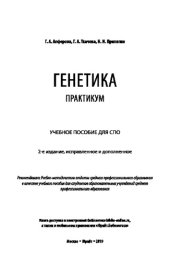 book ГЕНЕТИКА. ПРАКТИКУМ 2-е изд., испр. и доп. Учебное пособие для СПО