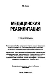 book МЕДИЦИНСКАЯ РЕАБИЛИТАЦИЯ. Учебник для вузов