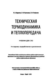 book ТЕХНИЧЕСКАЯ ТЕРМОДИНАМИКА И ТЕПЛОПЕРЕДАЧА 4-е изд., пер. и доп. Учебник для СПО