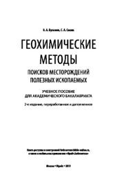 book ГЕОХИМИЧЕСКИЕ МЕТОДЫ ПОИСКОВ МЕСТОРОЖДЕНИЙ ПОЛЕЗНЫХ ИСКОПАЕМЫХ 2-е изд., пер. и доп. Учебное пособие для академического бакалавриата