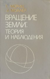 book Вращение Земли: Теория и наблюдения