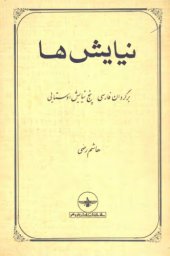 book نیایش ها : برگردان فارسی پنج نیایش اوستایی