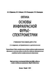 book ОПТИКА: ОСНОВЫ ИНФРАКРАСНОЙ ФУРЬЕ-СПЕКТРОМЕТРИИ 2-е изд., испр. и доп. Учебное пособие для СПО