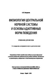 book ФИЗИОЛОГИЯ ЦЕНТРАЛЬНОЙ НЕРВНОЙ СИСТЕМЫ И ОСНОВЫ АДАПТИВНЫХ ФОРМ ПОВЕДЕНИЯ 2-е изд., испр. и доп. Учебник для вузов