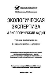 book ЭКОЛОГИЧЕСКАЯ ЭКСПЕРТИЗА И ЭКОЛОГИЧЕСКИЙ АУДИТ 2-е изд., пер. и доп. Учебник и практикум для СПО