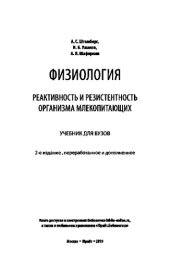 book ФИЗИОЛОГИЯ: РЕАКТИВНОСТЬ И РЕЗИСТЕНТНОСТЬ ОРГАНИЗМА МЛЕКОПИТАЮЩИХ 2-е изд., пер. и доп. Учебник для вузов