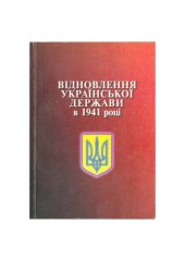 book Відновлення Української держави в 1941 році. Нові докумети і матеріали