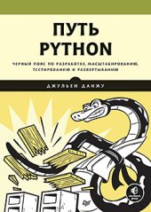 book Путь Python. Черный пояс по разработке, масштабированию, тестированию и развертыванию