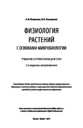 book ФИЗИОЛОГИЯ РАСТЕНИЙ С ОСНОВАМИ МИКРОБИОЛОГИИ 2-е изд. Учебник и практикум для СПО