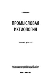 book ПРОМЫСЛОВАЯ ИХТИОЛОГИЯ. Учебник для СПО