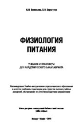 book ФИЗИОЛОГИЯ ПИТАНИЯ. Учебник и практикум для академического бакалавриата