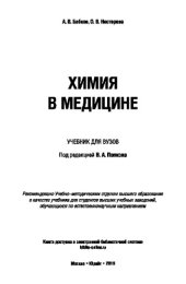 book ХИМИЯ В МЕДИЦИНЕ. Учебник для вузов