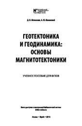 book ГЕОТЕКТОНИКА И ГЕОДИНАМИКА: ОСНОВЫ МАГНИТОТЕКТОНИКИ. Учебное пособие для вузов