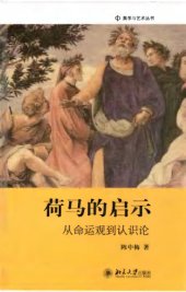 book 荷馬的啓示：從命運觀到認識論