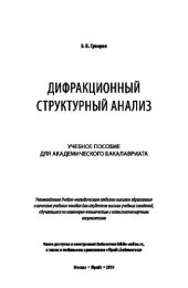 book ДИФРАКЦИОННЫЙ СТРУКТУРНЫЙ АНАЛИЗ. Учебное пособие для академического бакалавриата