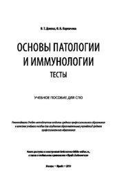 book ОСНОВЫ ПАТОЛОГИИ И ИММУНОЛОГИИ. ТЕСТЫ. Учебное пособие для СПО