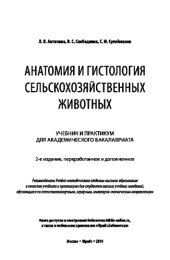 book АНАТОМИЯ И ГИСТОЛОГИЯ СЕЛЬСКОХОЗЯЙСТВЕННЫХ ЖИВОТНЫХ 2-е изд., пер. и доп. Учебник и практикум для академического бакалавриата