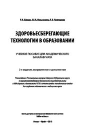 book ЗДОРОВЬЕСБЕРЕГАЮЩИЕ ТЕХНОЛОГИИ В ОБРАЗОВАНИИ 2-е изд., испр. и доп. Учебное пособие для академического бакалавриата