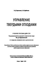 book УПРАВЛЕНИЕ ТВЕРДЫМИ ОТХОДАМИ 2-е изд., испр. и доп. Учебное пособие для СПО