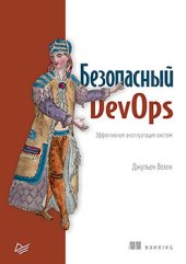 book Безопасный DevOps. Эффективная эксплуатация систем