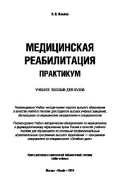 book МЕДИЦИНСКАЯ РЕАБИЛИТАЦИЯ. ПРАКТИКУМ. Учебное пособие для вузов