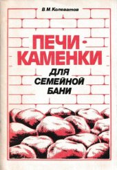 book Печи-каменки для семейной бани