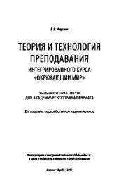 book ТЕОРИЯ И ТЕХНОЛОГИЯ ПРЕПОДАВАНИЯ ИНТЕГРИРОВАННОГО КУРСА "ОКРУЖАЮЩИЙ МИР" 2-е изд., пер. и доп. Учебник и практикум для академического бакалавриата