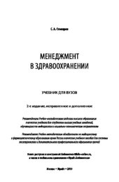 book МЕНЕДЖМЕНТ В ЗДРАВООХРАНЕНИИ 2-е изд., испр. и доп. Учебник для вузов