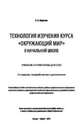 book ТЕХНОЛОГИЯ ИЗУЧЕНИЯ КУРСА "ОКРУЖАЮЩИЙ МИР" В НАЧАЛЬНОЙ ШКОЛЕ 2-е изд., пер. и доп. Учебник и практикум для СПО