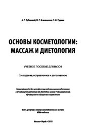 book ОСНОВЫ КОСМЕТОЛОГИИ: МАССАЖ И ДИЕТОЛОГИЯ 2-е изд., испр. и доп. Учебное пособие для вузов