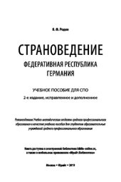 book СТРАНОВЕДЕНИЕ. ФЕДЕРАТИВНАЯ РЕСПУБЛИКА ГЕРМАНИЯ 2-е изд., испр. и доп. Учебное пособие для СПО
