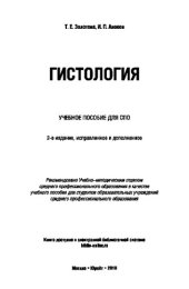 book ГИСТОЛОГИЯ 2-е изд., испр. и доп. Учебное пособие для СПО