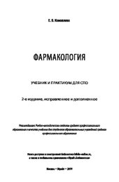 book ФАРМАКОЛОГИЯ 2-е изд., испр. и доп. Учебник и практикум для СПО
