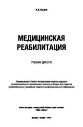 book МЕДИЦИНСКАЯ РЕАБИЛИТАЦИЯ. Учебник для СПО