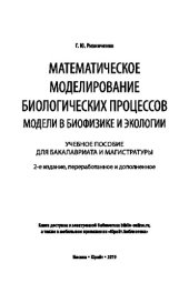 book МАТЕМАТИЧЕСКОЕ МОДЕЛИРОВАНИЕ БИОЛОГИЧЕСКИХ ПРОЦЕССОВ. МОДЕЛИ В БИОФИЗИКЕ И ЭКОЛОГИИ 2-е изд., пер. и доп. Учебное пособие для бакалавриата и магистратуры