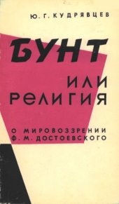 book Бунт или религия (о мировоззрении Ф. М. Достоевского)