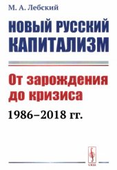 book Новый русский капитализм: от зарождения до кризиса (1986-2018 гг.)