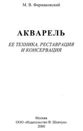 book Акварель. Ее техника, реставрация и консервация