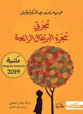 book شجرتي شجرة البرتقال الرائعة