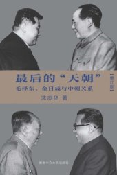 book 最后的“天朝”：毛泽东、金日成与中朝关系（增订版）