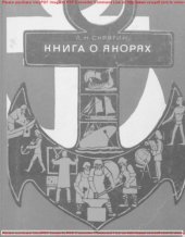 book Книга о якорях