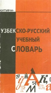 book Узбекско-русский учебный словарь