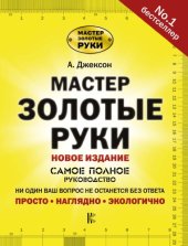 book Мастер золотые руки. Самое полное руководство. Полное издание