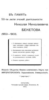 book В память 50-летия ученой деятельности Николая Николаевича Бекетова (1853-1903)