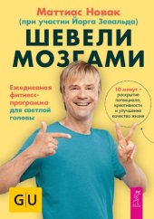 book Шевели мозгами. Ежедневная фитнесс-программа для светлой головы