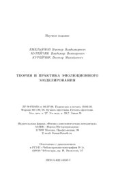 book Теория и практика эволюционного моделирования