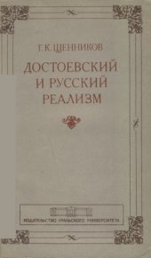 book Достоевский и русский реализ