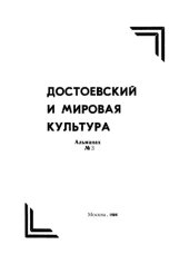 book Достоевский и мировая культура