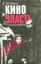 book Кино и власть: Советское кино. 1965-1985 годы. Документы, свидетельства, размышления