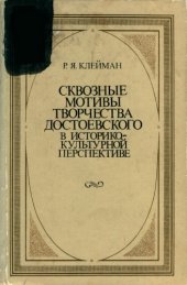 book Сквозные мотивы творчества Достоевского в историко-культурной перспективе